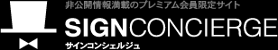 非公開情報満載のプレミアム会員限定サイト。サインコンシェルジュ